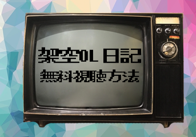 無料で見れる ドラマ 架空ol日記 の見逃し配信 過去回視聴方法 2021最新 Radio Fun Blog